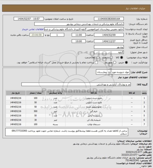 استعلام مواد شوینده مورد نیاز بیمارستان