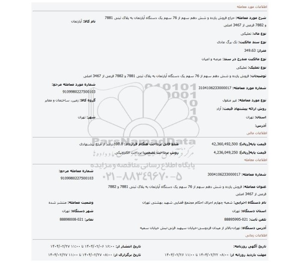 مزایده، فروش یازده و شش دهم سهم از 76 سهم یک دستگاه آپارتمان به پلاک ثبتی 7881 و 7882 فرعی از 3467 اصلی