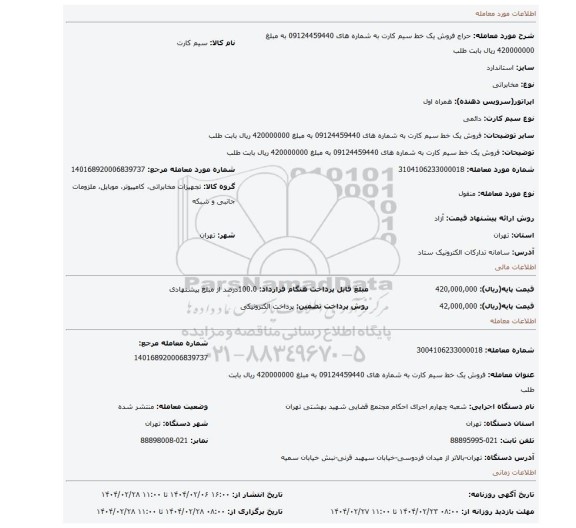 مزایده، فروش یک خط سیم کارت به شماره های 09124459440 به مبلغ 420000000 ریال بابت طلب