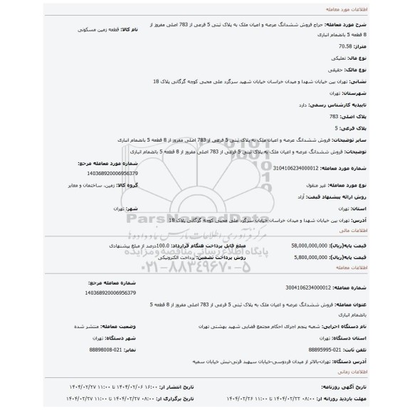 مزایده، فروش ششدانگ عرصه و اعیان ملک به پلاک ثبتی 5 فرعی از 783 اصلی مفروز از 8 قطعه 5 بانضمام انباری