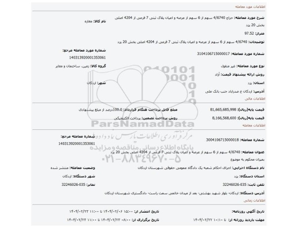 مزایده، 4/6740 سهم از 6 سهم از عرصه و اعیان پلاک ثبتی 7 فرعی از 4204 اصلی بخش 20 یزد