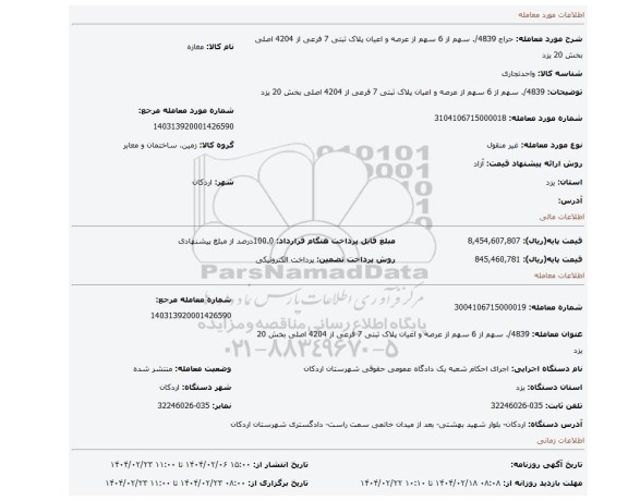 مزایده، 4839/. سهم از 6 سهم از عرصه و اعیان پلاک ثبتی 7 فرعی از 4204 اصلی بخش 20 یزد