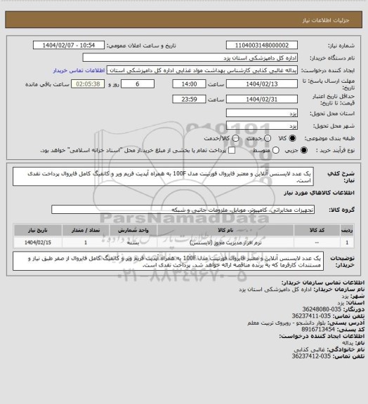 استعلام یک عدد لایسنس آنلاین و معتبر فایروال فورتینت مدل 100F به همراه آپدیت فریم ویر و کانفیگ کامل فایروال
پرداخت نقدی است.