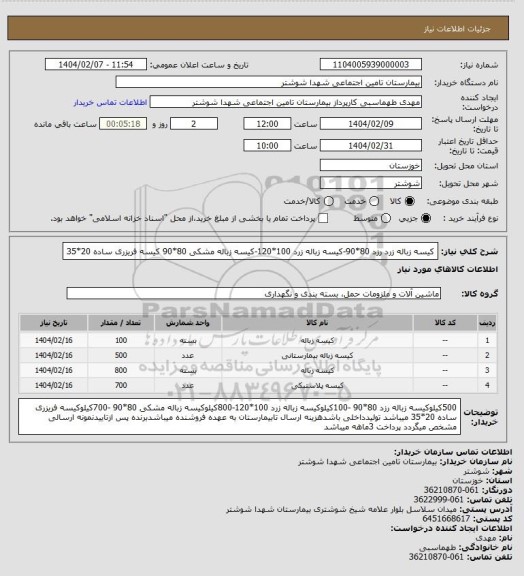 استعلام کیسه زباله زرد رزد 80*90-کیسه زباله زرد 100*120-کیسه زباله مشکی 80*90 کیسه فریزری ساده 20*35