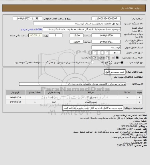 استعلام خرید سیستم کامل