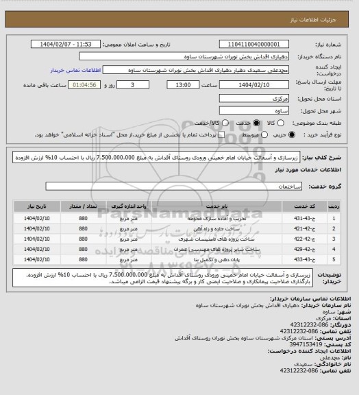 استعلام زیرسازی و آسفالت خیابان امام خمینی ورودی روستای آقداش به مبلغ 7،500،000،000 ریال با احتساب 10% ارزش افزوده