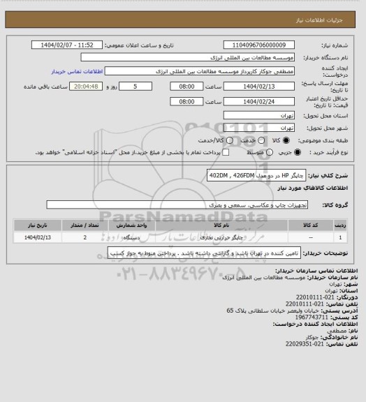 استعلام چاپگر HP در دو مدل 402DM , 426FDM