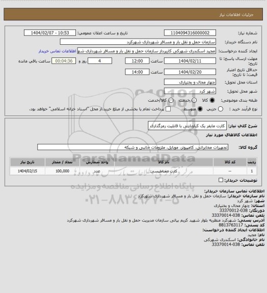 استعلام کارت مایفر یک کیلوبایتی با قابلیت رمزگذاری