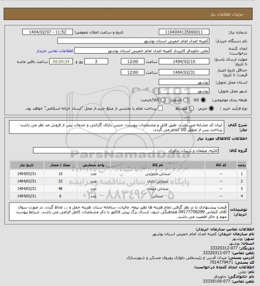 استعلام ایران کد مشابه می باشد- طبق فایل و مشخصات پیوست- جنس دارای گارانتی و خدمات پس از فروش مد نظر می باشد- پرداخت پس از تحویل کالا انجام می گردد.