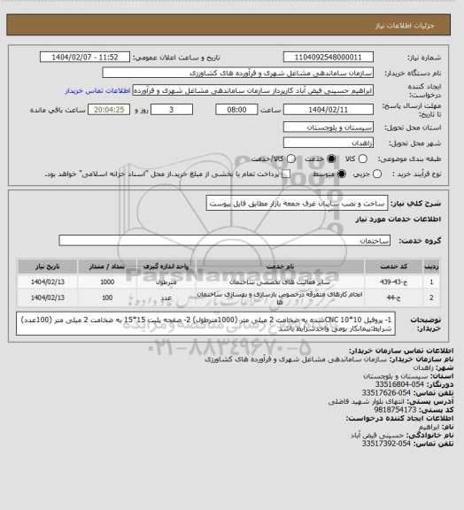 استعلام ساخت و نصب سایبان غرف جمعه بازار مطابق فایل پیوست