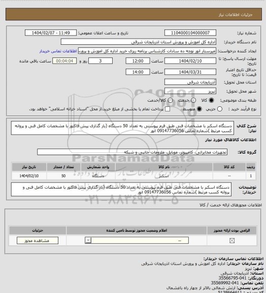 استعلام دستگاه اسکنر با مشخصات فنی طبق فرم پیوستی به تعداد 50 دستگاه (بار گذاری پیش فاکتور با مشخصات کامل فنی و پروانه کسب مرتبط )شماره تماس 09147736056 انور