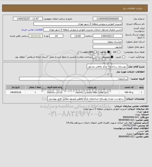 استعلام بهسازی ساختمان مرکز رفاهی مشهد