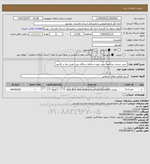 استعلام خرید خدمات مشاوره جهت تهیه سامانه و پایگاه زمین لغزش ها در کشور