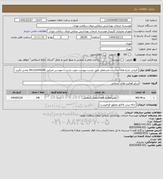 استعلام فروش چراغ های باز شده مستعمل طبق لیست پیوست جهت بازدید با مهندس اجرایی 09122249248 تماس بگیرید