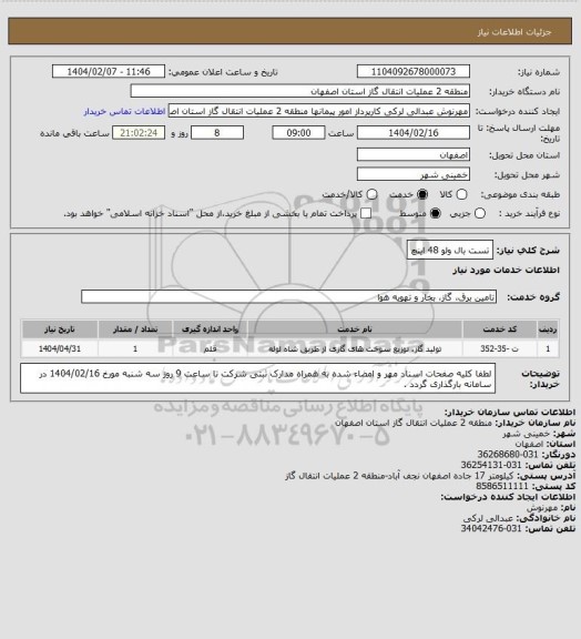 استعلام تست بال ولو 48 اینچ