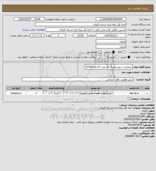 استعلام ضخامت سنج دیجیتال گوا مدل GTS8102.73