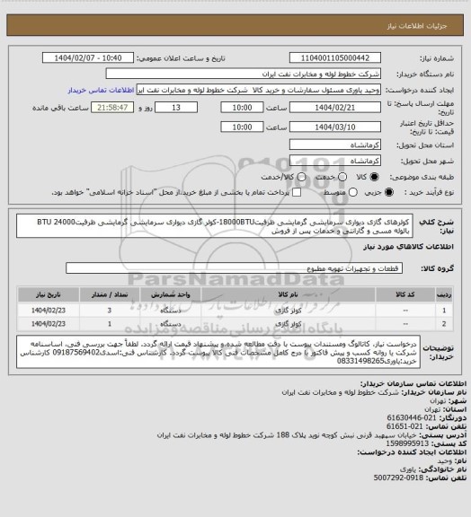 استعلام کولرهای گازی دیواری سرمایشی گرمایشی ظرفیت18000BTU-کولر گازی دیواری سرمایشی گرمایشی ظرفیت24000 BTU بالوله مسی و گارانتی و خدمات پس از فروش