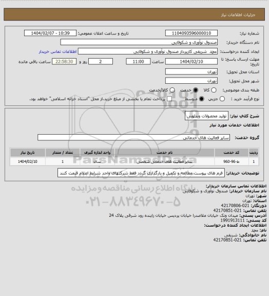 استعلام تولید محصولات ویدئویی