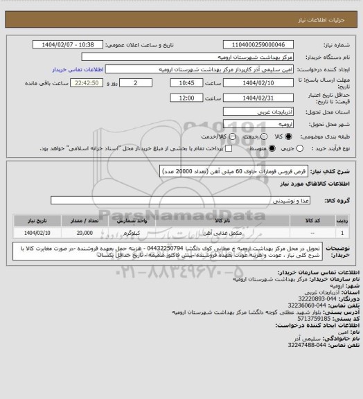 استعلام قرص فروس فومارات حاوی 60 میلی آهن (تعداد 20000 عدد)
