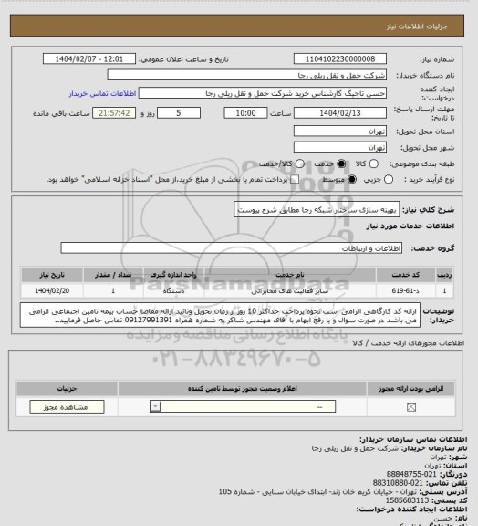 استعلام بهینه سازی ساختار شبکه رجا مطابق شرح پیوست
