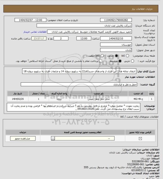 استعلام انتقال نخاله های غیر فلزی از واحدهای جدید(فاز2) به سلویج دروازه 14 و ضایعات فلزی به سلویج دروازه 18