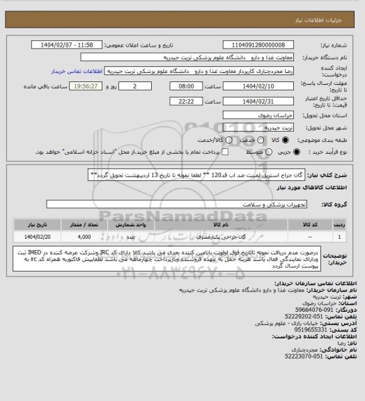 استعلام گان جراح استریل لمینت ضد اب قد120 ** لطفا نمونه تا تاریخ 13 اردیبهشت تحویل گردد**