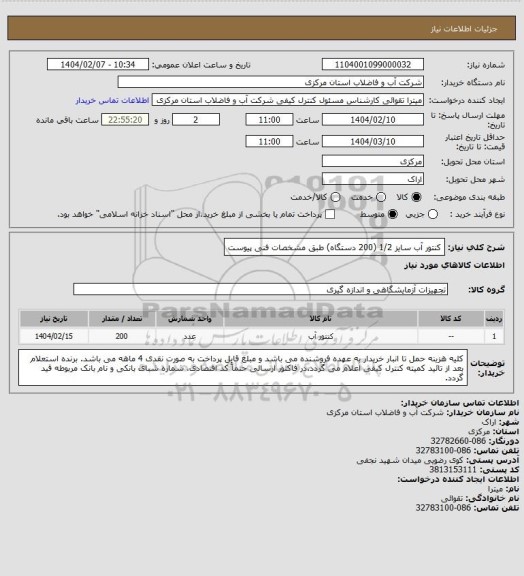استعلام کنتور آب سایز 1/2 (200 دستگاه) طبق مشخصات فنی پیوست
