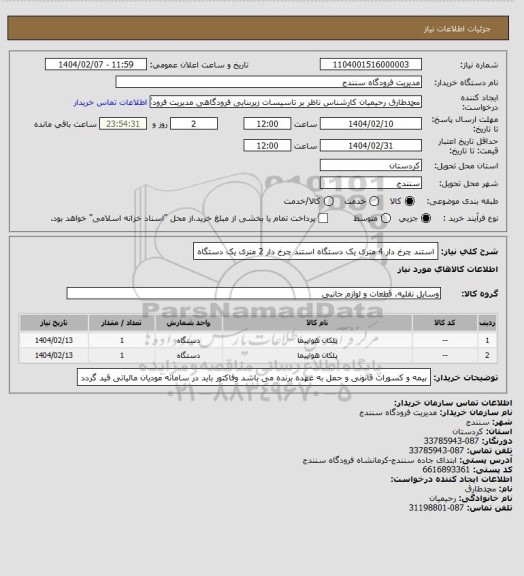 استعلام استند چرخ دار 4 متری یک دستگاه
استند چرخ دار 2 متری یک دستگاه