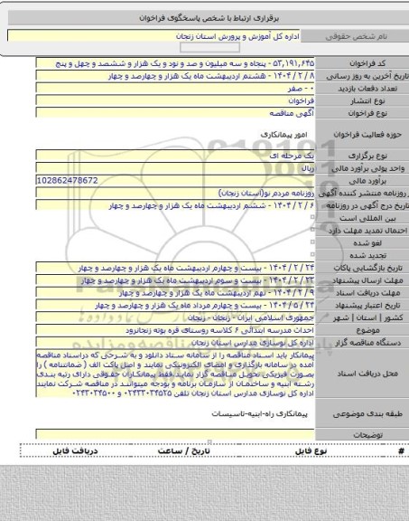 مناقصه, احداث مدرسه ابتدائی ۶ کلاسه روستای قره بوته زنجانرود