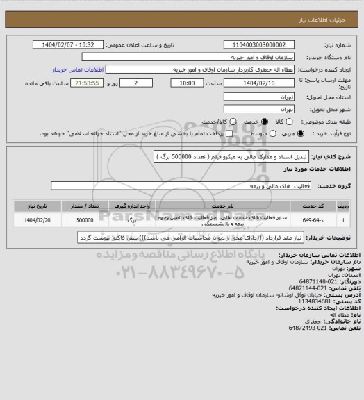 استعلام تبدیل اسناد و مدارک مالی به میکرو فیلم (  تعداد 500000 برگ )