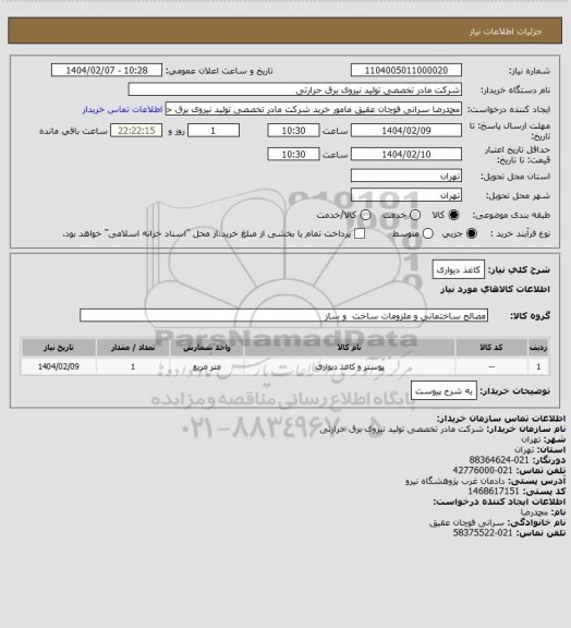 استعلام کاغذ دیواری