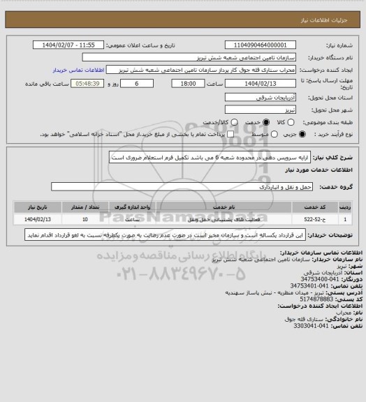 استعلام ارایه سرویس دهی در محدوده شعبه 6 می باشد تکمیل فرم استعلام ضروری است