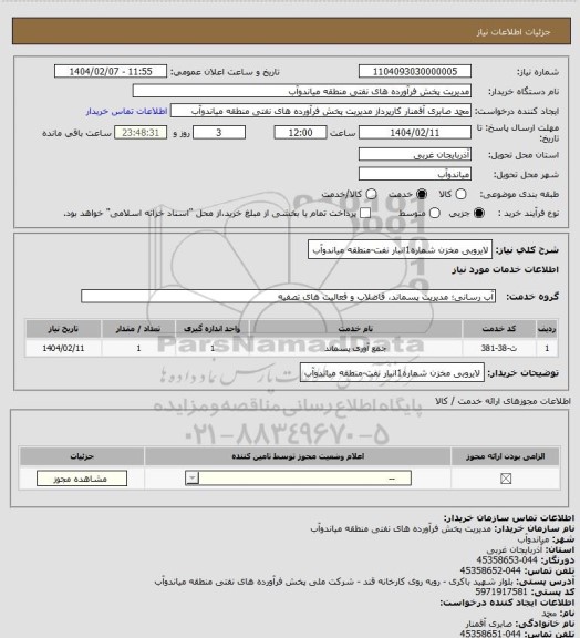 استعلام لایروبی مخزن شماره1انبار نفت-منطقه میاندوآب