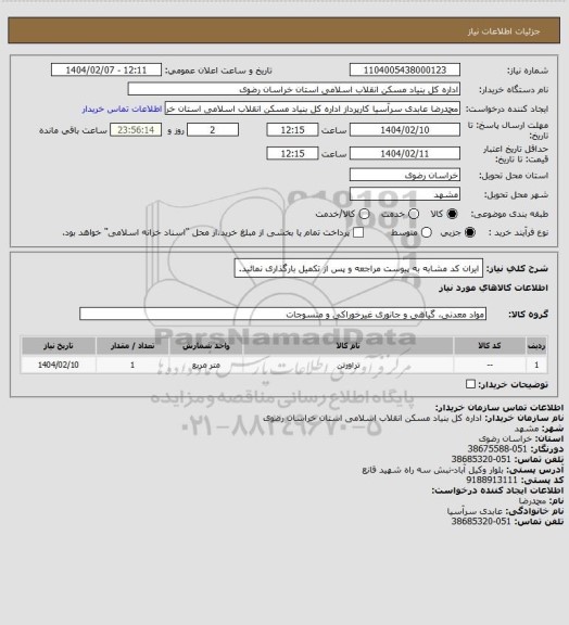 استعلام ایران کد مشابه
به پیوست مراجعه و پس از تکمیل بارگذاری نمائید.