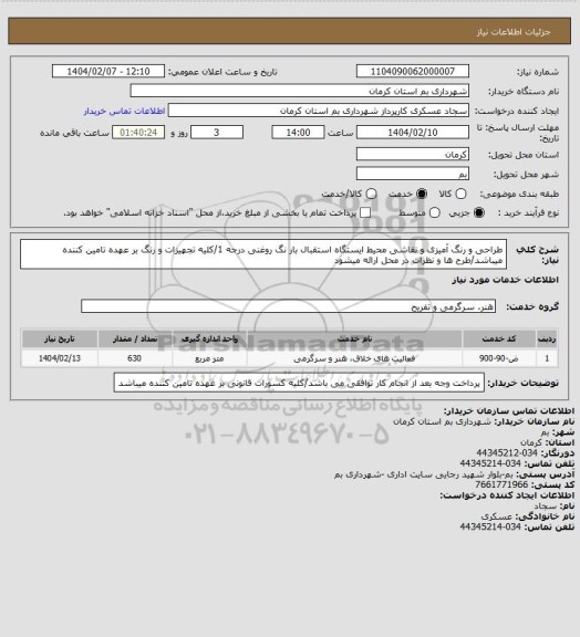 استعلام طراحی و رنگ آمیزی و نقاشی محیط ایستگاه استقبال بار نگ روغنی درجه 1/کلیه تجهیزات و رنگ بر عهده تامین کننده میباشد/طرح ها و نظرات در محل ارائه میشود