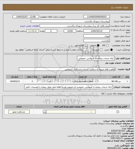 استعلام ارائه خدمات بیماران با آمبولانس خصوصی