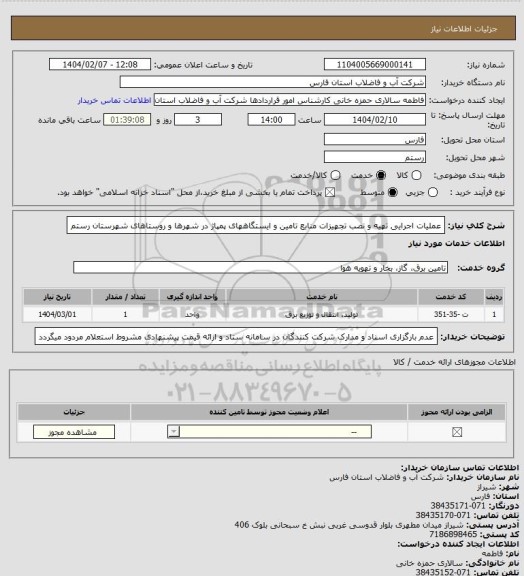 استعلام عملیات اجرایی تهیه و نصب تجهیزات منابع تامین و ایستگاههای پمپاژ در شهرها و روستاهای شهرستان رستم