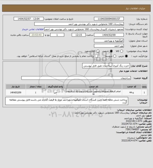 استعلام اجرت رنگ آمیزی ساختمان طبق فایل پیوستی