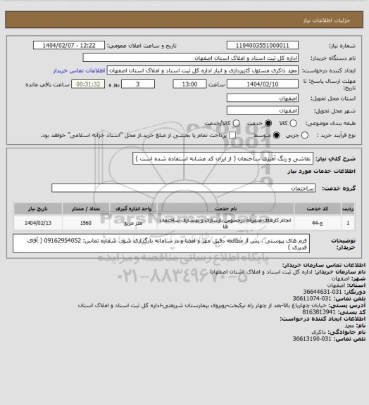 استعلام نقاشی و رنگ آمیزی ساختمان ( از ایران کد مشابه استفاده شده است )