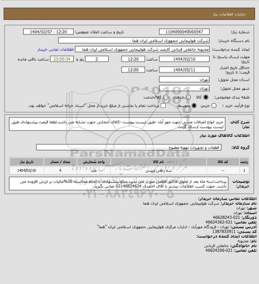 استعلام خرید انواع اتصالات مسی جهت مهر آباد -طبق لیست پیوست -کالای انتخابی جهت تشابه می باشد.لطفا قیمت پیشنهادی طبق لیست پیوست ارسال گردد.