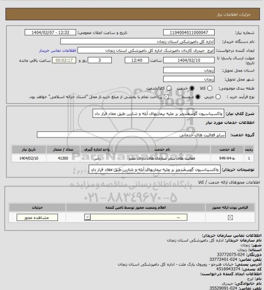 استعلام واکسیناسیون گوسفندوبز بر علیه بیماریهای آبله و شاربن طبق مفاد قرار داد
