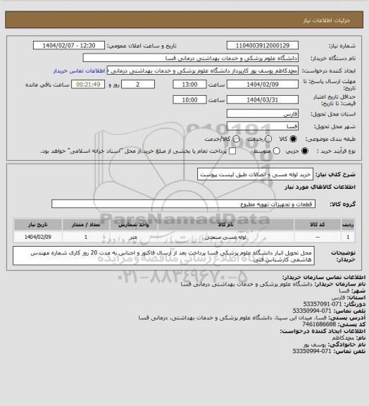 استعلام خرید لوله مسی و اتصالات طبق لیست پیوست