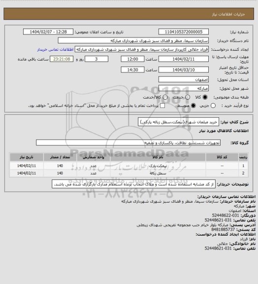 استعلام خرید مبلمان شهری(نیمکت،سطل زباله پارکی)