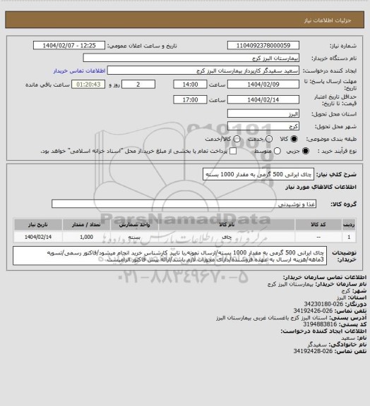 استعلام چای ایرانی 500 گرمی به مقدار 1000 بسته