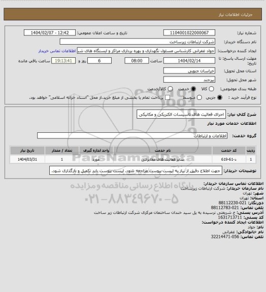 استعلام اجرای فعالیت های تاسیسات الکتریکی و مکانیکی