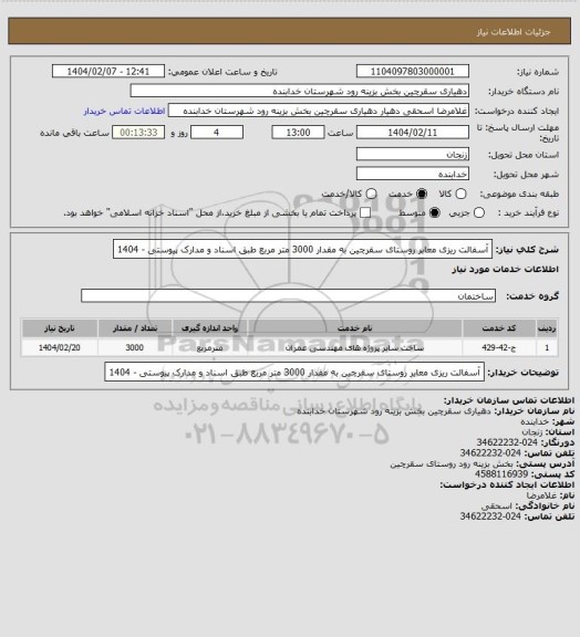 استعلام آسفالت ریزی معابر روستای سقرچین به مقدار 3000 متر مربع طبق اسناد و مدارک پیوستی - 1404
