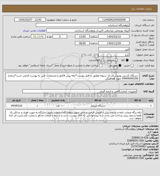 استعلام دستگاه کشش یونیورسال تک ستونه مطابق با فایل پیوست*ارائه پیش فاکتور و مشخصات فنی به پیوست الزامی است*شماره 09906090356 جهت هماهنگی