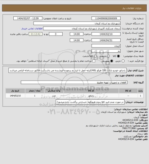 استعلام رادیاتور خودرو بابکت 330 هپکو HSL/کرایه حمل تا انیار بم برعهده فروشنده می باشد/ثبت فاکتور درسامانه الزامی میباشد