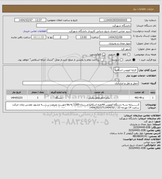 استعلام کرایه اتوبوس اسکانیا
