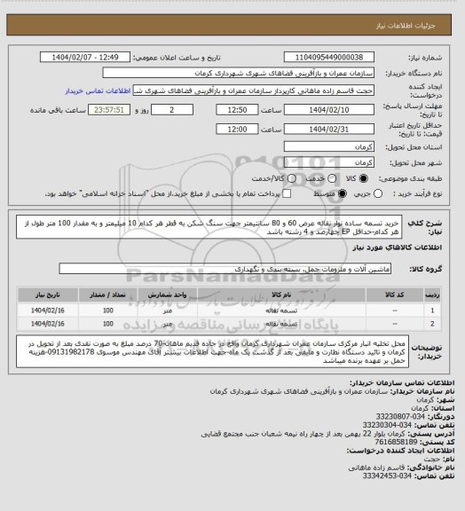 استعلام خرید تسمه ساده نوار نقاله عرض 60 و 80 سانتیمتر جهت سنگ شکن به قطر هر کدام 10 میلیمتر و به مقدار 100 متر طول از هر کدام-حداقل EP چهارصد و 4 رشته باشد
